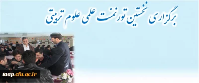 برگزاری نخستین تورنمنت علمی علوم تربیتی