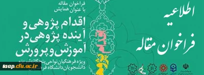 فراخوان مقاله با عنوان همایش اقدام پژوهی و آینده پژوهی در آموزش و پرورش