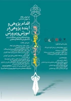 فراخوان مقاله با عنوان همایش اقدام پژوهی و آینده پژوهی در آموزش و پرورش