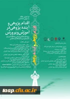 فراخوان مقاله با عنوان همایش اقدام پژوهی و آینده پژوهی در آموزش و پرورش