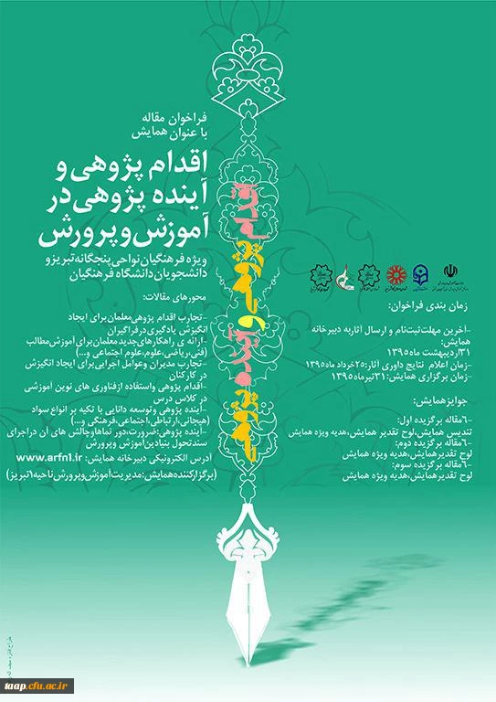 فراخوان مقاله با عنوان همایش اقدام پژوهی و آینده پژوهی در آموزش و پرورش