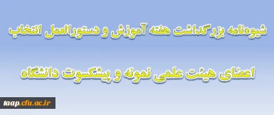 شیوه نامه بزرگداشت هفته آموزش و دستورالعمل انتخاب اعضای هیئت علمی نمونه و پیشکسوت دانشگاه