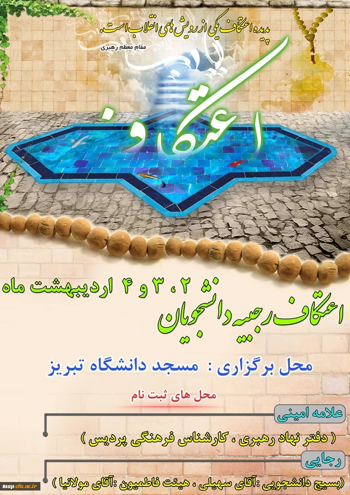 اعتکاف رجبیه دانشجویان