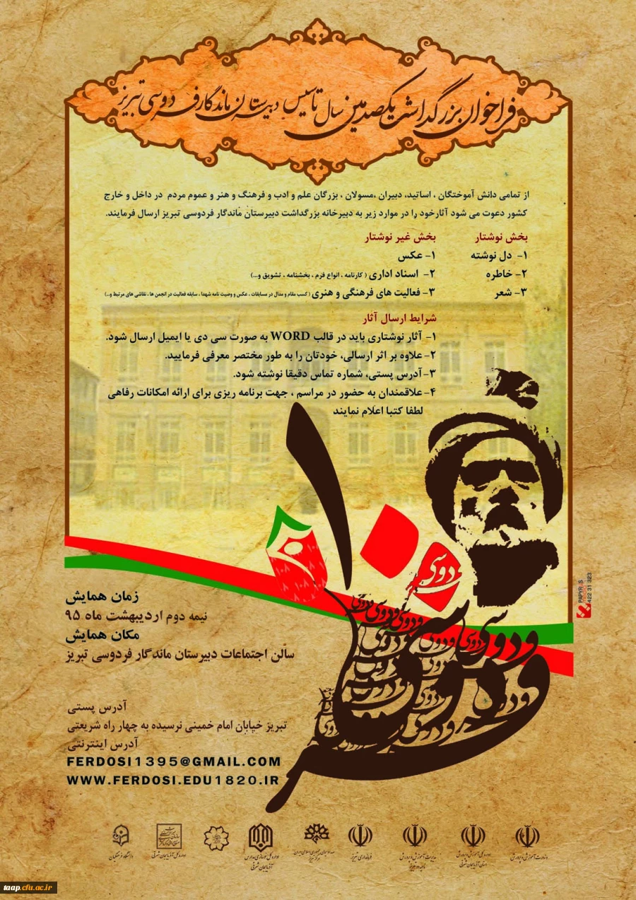 فراخوان بزرگداشت یکصدمین سال تاسیس دبیرستان فردوسی تبریز‎