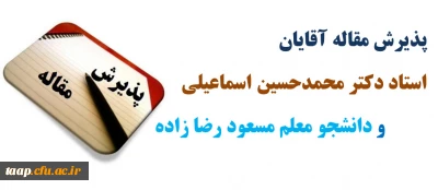 پذیرش مقاله آقایان دکتر محمد حسین اسماعیلی و مسعود رضازاده از اساتید و دانشجویان پردیس علامه امینی تبریز در همایش بین المللی زبان فارسی در دانشگاه علیگر کشور هندوستان