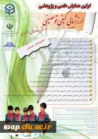 همایش علمی پژوهشی ارزشیابی کیفی توصیفی