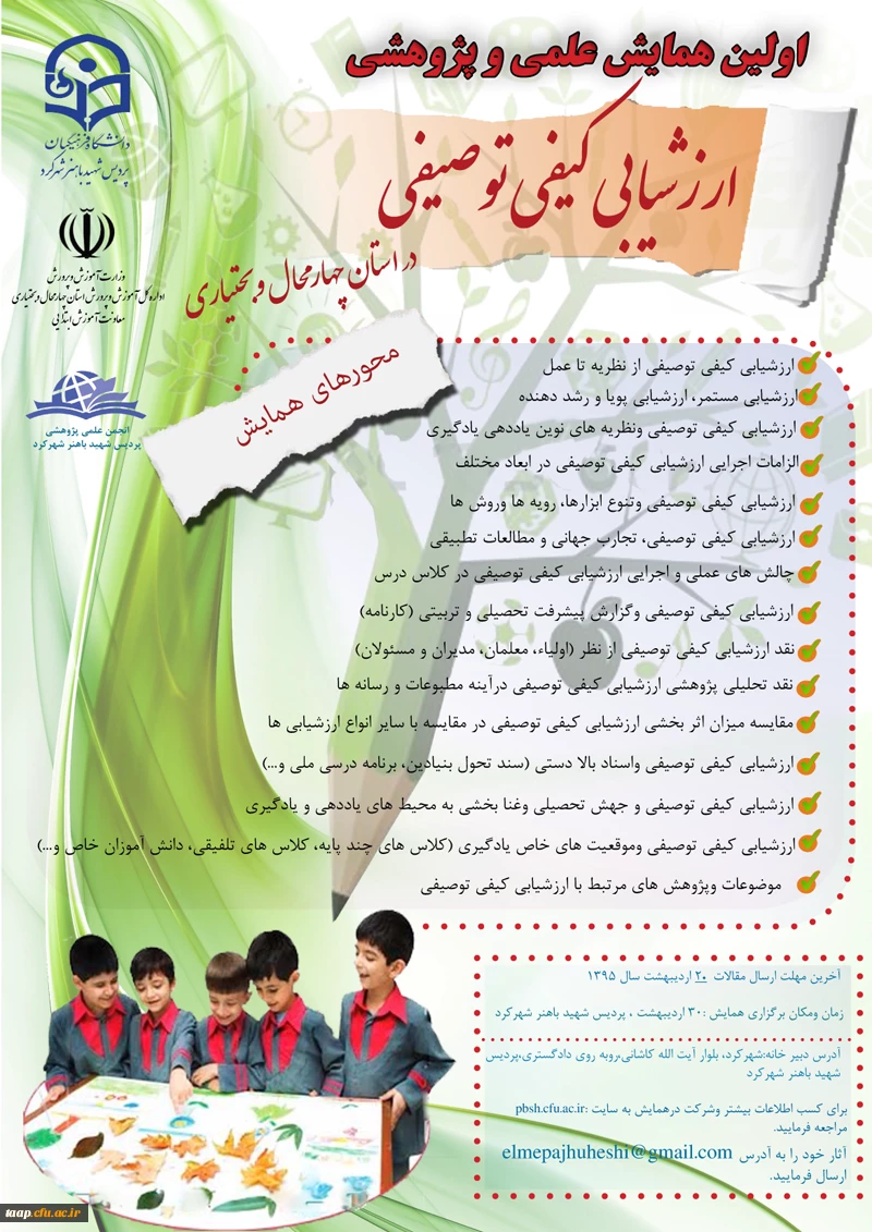 همایش علمی پژوهشی ارزشیابی کیفی توصیفی