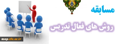 مسابقه روش های فعال تدریس