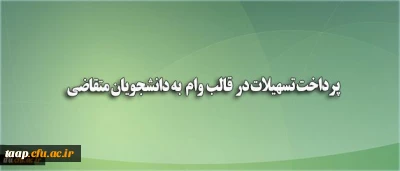 پرداخت تسهیلات در قالب وام (بنیاد علوی) به دانشجویان متقاضی