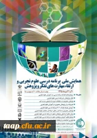 فراخوان همایش ملی (برنامه درسی علوم تجربی و ارتقای مهارت تفکر و پژوهش)
