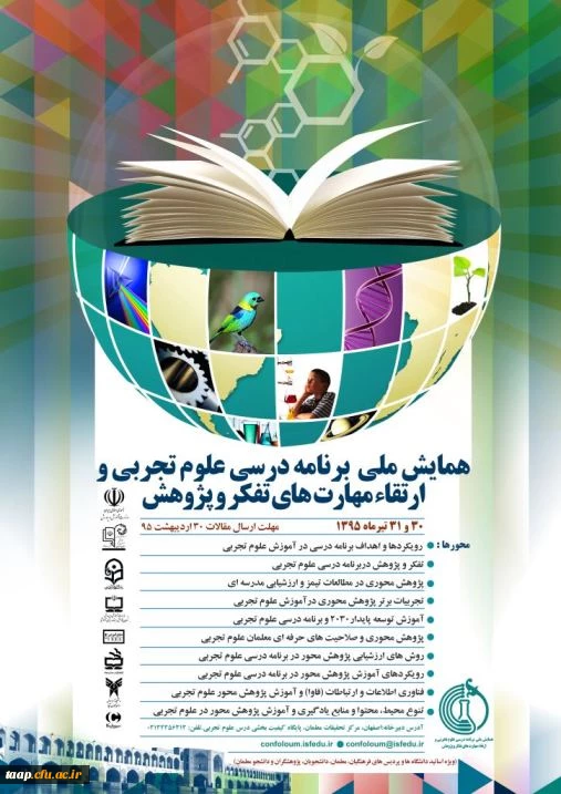 فراخوان همایش ملی (برنامه درسی علوم تجربی و ارتقای مهارت تفکر و پژوهش)
