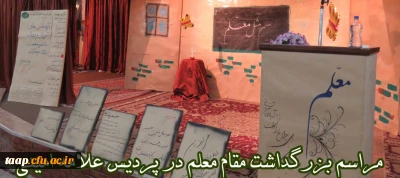 مراسم بزرگداشت هفته معلم  در پردیس علامه امینی برگزار گردید