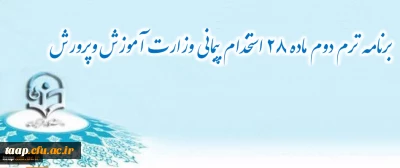 برنامه ترم دوم ماده 28 استخدام پیمانی وزارت آموزش وپرورش