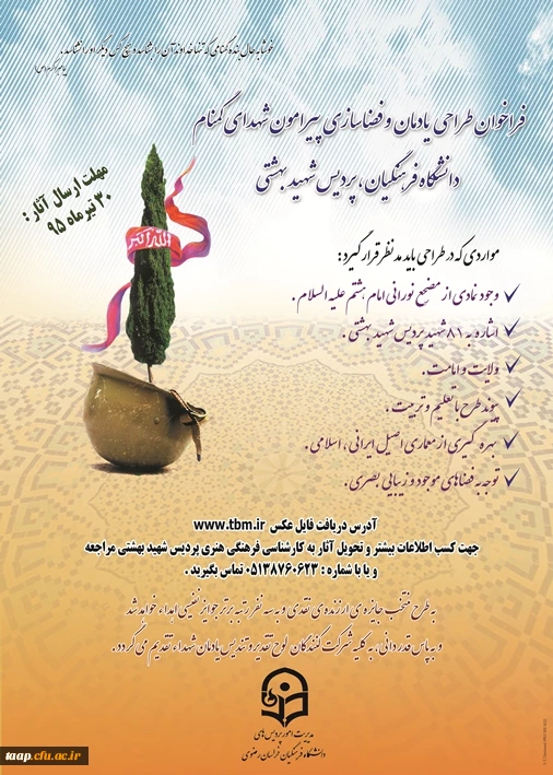 فراخوان طراحی یادمان و فضاسازی پیرامون شهدای گمنام