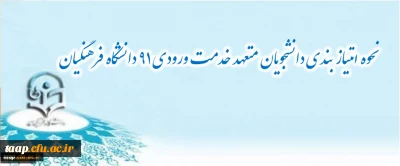 نحوه امتیاز بندی دانشجویان متعهد خدمت ورودی 91 دانشگاه فرهنگیان