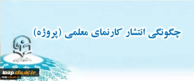 چگونگی انتشار کارنمای معلمی (پروژه)