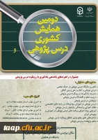 دومین همایش کشوری درس پژوهی
