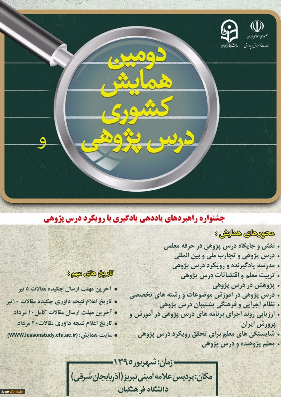 دومین همایش کشوری درس پژوهی