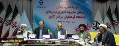 نشست دو روزه سرپرستان مدیریت امور پردیس های استانی دانشگاه فرهنگیان سراسر کشور در استان آذربایجان شرقی برگزار شد.