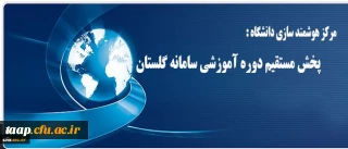 مرکز هوشمند سازی دانشگاه خبر داد:

پخش مستقیم دوره آموزشی سامانه گلستان