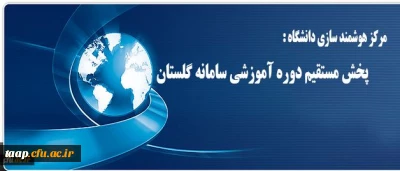 مرکز هوشمند سازی دانشگاه خبر داد:

پخش مستقیم دوره آموزشی سامانه گلستان