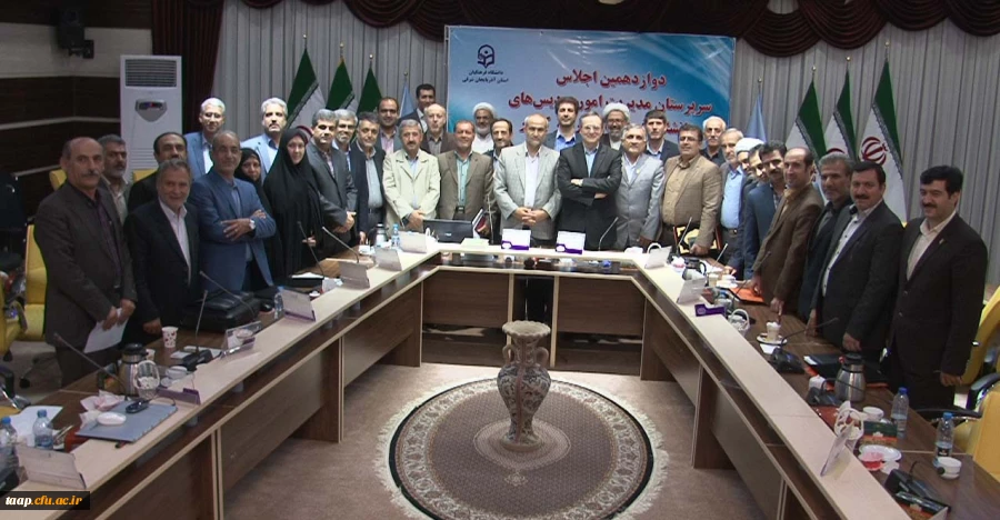 دوازدهمین اجلاس مدیران امور پردیس های دانشگاه فرهنگیان سراسر کشور به کار خود پایان داد 5