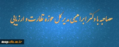 مصاحبه با دکتر ابراهیمی مدیر کل حوزه نظارت و ارزیابی