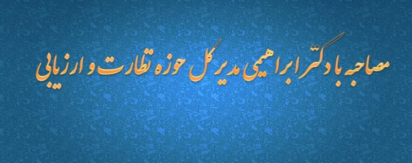 مصاحبه با دکتر ابراهیمی مدیر کل حوزه نظارت و ارزیابی 3