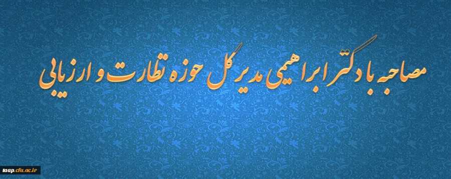 مصاحبه با دکتر ابراهیمی مدیر کل حوزه نظارت و ارزیابی 3