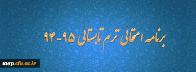 برنامه امتحانی ترم تابستانی 95-94