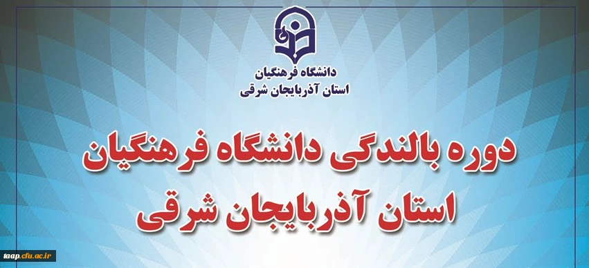 آخرین جلسه دوره بالندگی حرفه ای " ارتباط موثر" برگزار گردید. 6