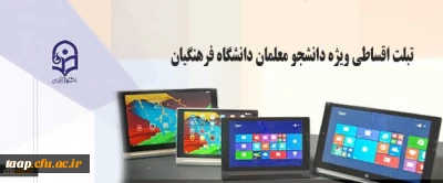 اطلاعیه خرید اقساطی تبلت ویژه دانشجو معلمان دانشگاه فرهنگیان