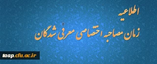 زمانبندی مصاحبه اختصاصی معرفی شدگان