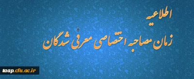 زمانبندی مصاحبه اختصاصی معرفی شدگان