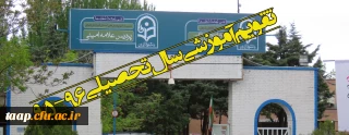 تقویم آموزشی سال تحصیلی 96-95