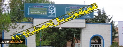 تقویم آموزشی سال تحصیلی 96-95