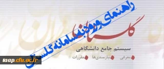 راهنمای نحوه ورود به سامانه آموزشی گلستان