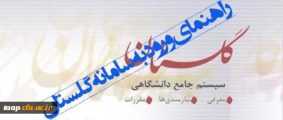 راهنمای نحوه ورود به سامانه آموزشی گلستان