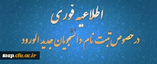 قابل توجه دانشجویان جدید الورود