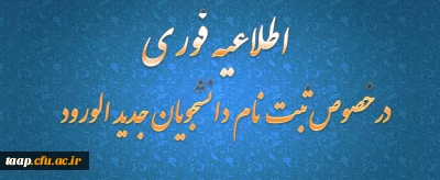 قابل توجه دانشجویان جدید الورود