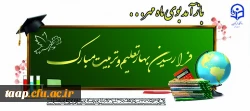 آغاز سال تحصیلی و بهار تعلیم و تربیت مبارک باد