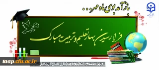 آغاز سال تحصیلی و بهار تعلیم و تربیت مبارک باد