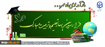 آغاز سال تحصیلی و بهار تعلیم و تربیت مبارک باد