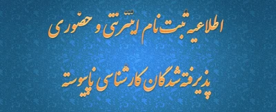اطلاعیه ثبت نام اینترنتی و حضوری پذیرفته شدگان کارشناسی ناپیوسته