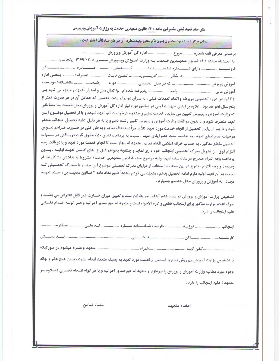 تعهد نامه متعهدین خدمت