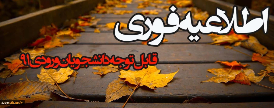 قابل توجه دانشجویان ورودی 91