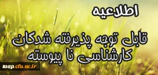 قابل توجه  پذیرفته شدگان کارشناسی ناپیوسته 95