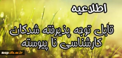 قابل توجه  پذیرفته شدگان کارشناسی ناپیوسته 95