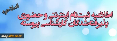 اصلاحیه اطلاعیه ثبت نام اینترنتی و حضوری پذیرفته شدگان کارشناسی پیوسته