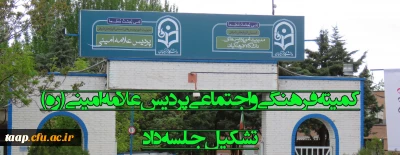 اولین جلسه شورای فرهنگی پردیس علامه امینی(ره) در سال تحصیلی جدید تشکیل شد.